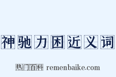 神驰力困近义词是什么意思的图片